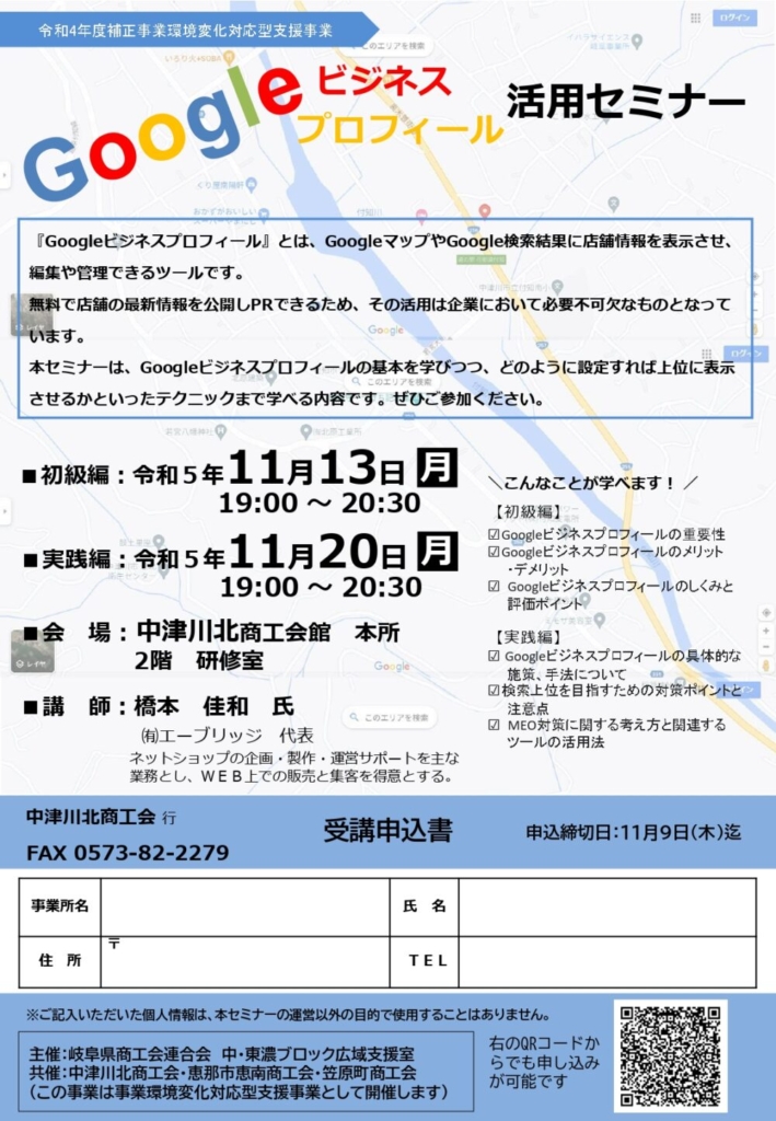 【R5 11/13・20開催】Googleビジネスプロフィール活用セミナー