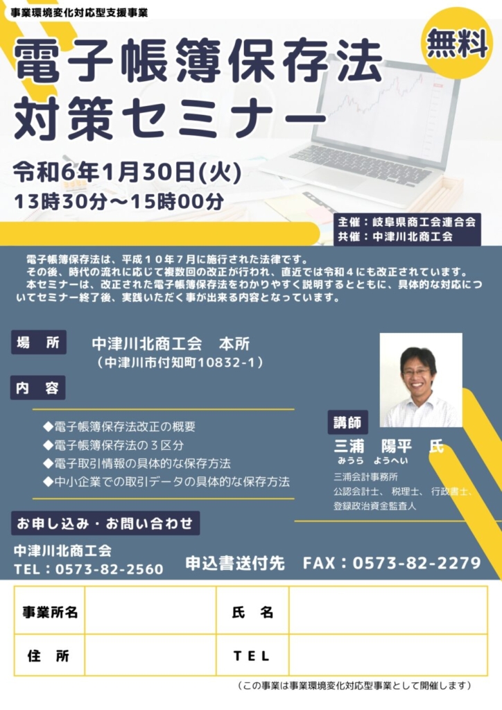 【R6 1/30開催】電子帳簿保存法対策セミナー